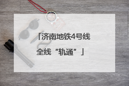 济南地铁4号线全线“轨通”