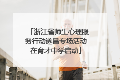 浙江省师生心理服务行动遂昌专场活动在育才中学启动