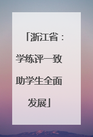 浙江省：学练评一致助学生全面发展
