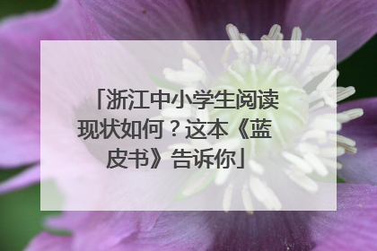 浙江中小学生阅读现状如何？这本《蓝皮书》告诉你