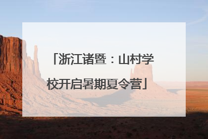 浙江诸暨：山村学校开启暑期夏令营