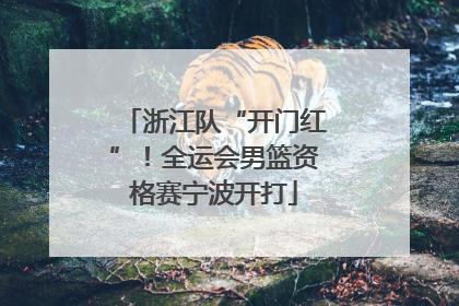 浙江队“开门红”！全运会男篮资格赛宁波开打