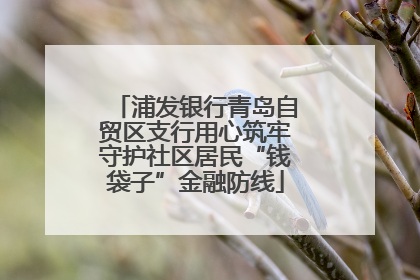 浦发银行青岛自贸区支行用心筑牢守护社区居民“钱袋子”金融防线