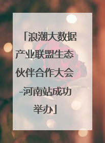 浪潮大数据产业联盟生态伙伴合作大会-河南站成功举办