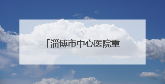 淄博市中心医院重症医学科勇夺山东省“杏林杯”CRRT技能大赛一等奖