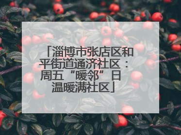 淄博市张店区和平街道通济社区：周五“暖邻”日 温暖满社区