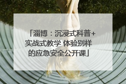 淄博：沉浸式科普+实战式教学 体验别样的应急安全公开课