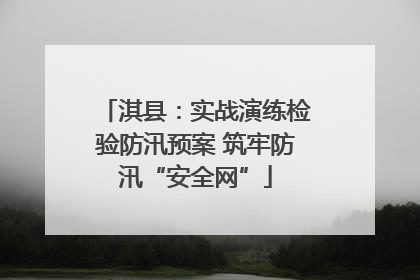 淇县：实战演练检验防汛预案 筑牢防汛“安全网”