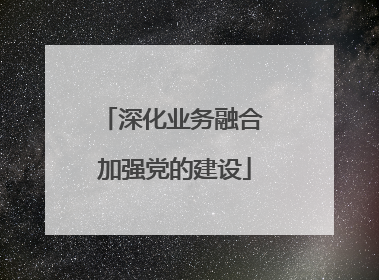 深化业务融合 加强党的建设