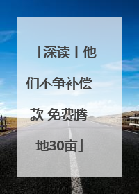 深读丨他们不争补偿款 免费腾地30亩