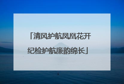 清风护航凤凰花开 纪检护航廉韵绵长