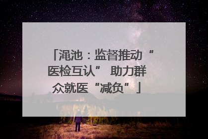渑池：监督推动“医检互认” 助力群众就医“减负”