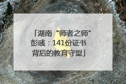 湖南“师者之师”彭彧：141份证书背后的教育守望