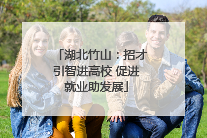 湖北竹山：招才引智进高校 促进就业助发展