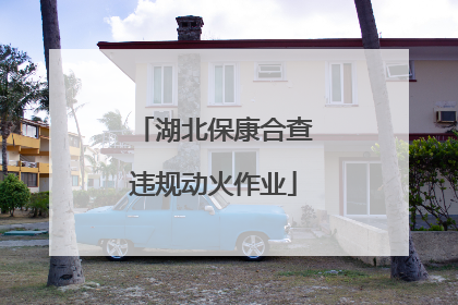 湖北保康合查违规动火作业