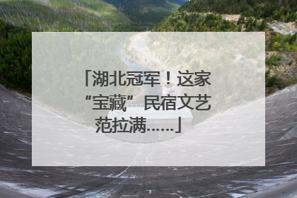 湖北冠军！这家“宝藏”民宿文艺范拉满……