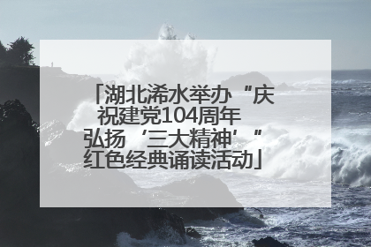 湖北浠水举办“庆祝建党104周年 弘扬‘三大精神’”红色经典诵读活动
