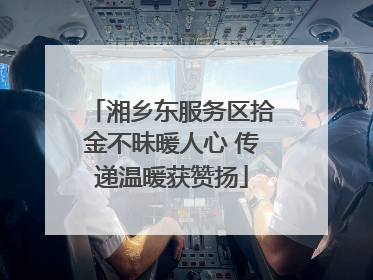 湘乡东服务区拾金不昧暖人心 传递温暖获赞扬