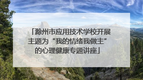 滁州市应用技术学校开展主题为“我的情绪我做主”的心理健康专题讲座