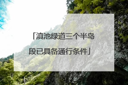 滇池绿道三个半岛段已具备通行条件