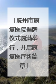 滕州市康复医院揭牌仪式圆满举行，开启康复医疗新篇章