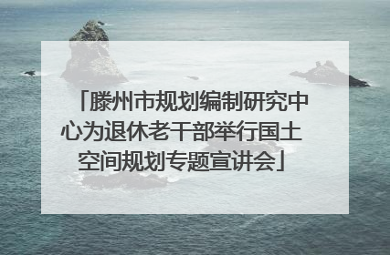 滕州市规划编制研究中心为退休老干部举行国土空间规划专题宣讲会