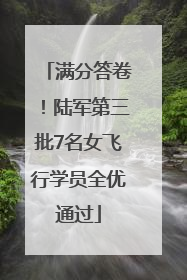 满分答卷！陆军第三批7名女飞行学员全优通过