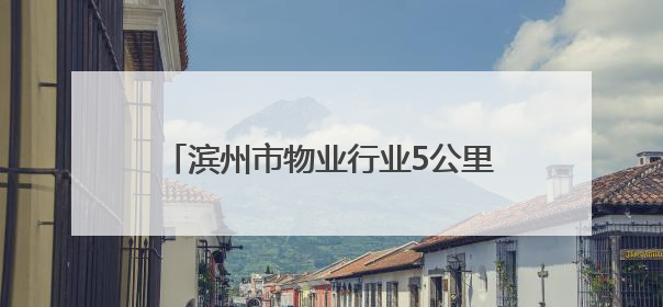 滨州市物业行业5公里健步走活动圆满收官