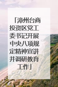 漳州台商投资区党工委书记开展中央八项规定精神宣讲并调研教育工作