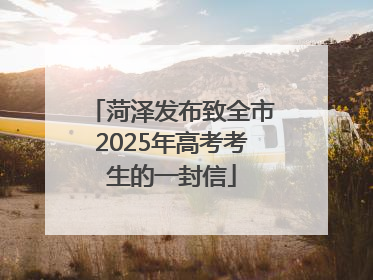 菏泽发布致全市2025年高考考生的一封信