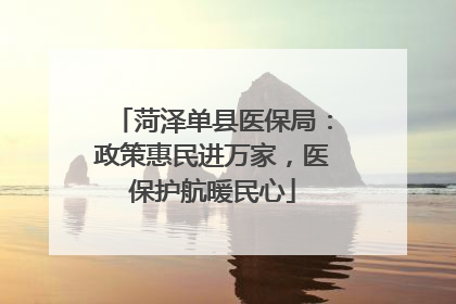 菏泽单县医保局：政策惠民进万家，医保护航暖民心