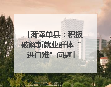 菏泽单县：积极破解新就业群体“进门难”问题
