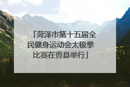 菏泽市第十五届全民健身运动会太极拳比赛在曹县举行