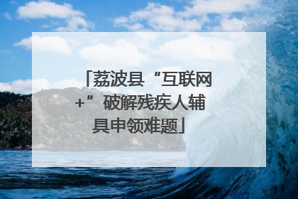 荔波县“互联网+”破解残疾人辅具申领难题