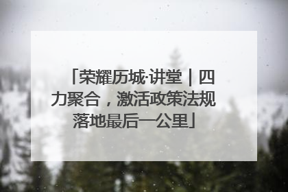 荣耀历城·讲堂｜四力聚合，激活政策法规落地最后一公里
