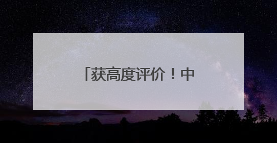 获高度评价！中国维和步兵营通过联合国装备核查