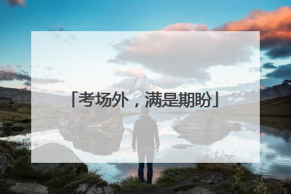 考场外，满是期盼
