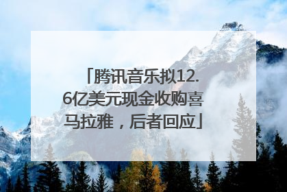 腾讯音乐拟12.6亿美元现金收购喜马拉雅，后者回应