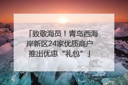致敬海员！青岛西海岸新区24家优质商户推出优惠“礼包”
