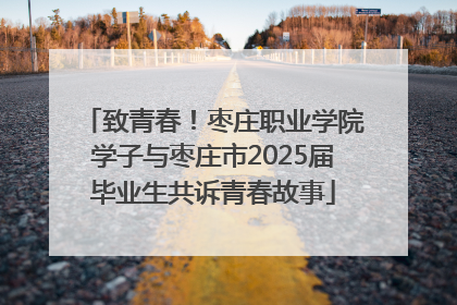 致青春！枣庄职业学院学子与枣庄市2025届毕业生共诉青春故事