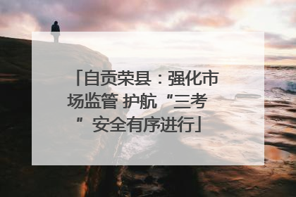 自贡荣县：强化市场监管 护航“三考”安全有序进行