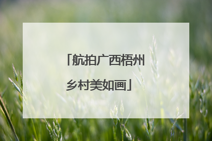 航拍广西梧州乡村美如画