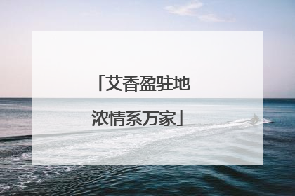 艾香盈驻地 浓情系万家