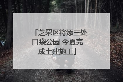 芝罘区将添三处口袋公园 今夏完成土建施工