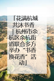花满杭城 共沐书香｜杭州市余杭区余杭街道联合多方举办“书香换花香”活动
