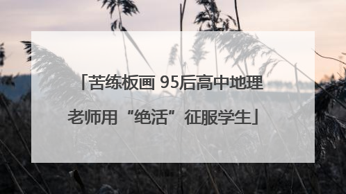 苦练板画 95后高中地理老师用“绝活”征服学生