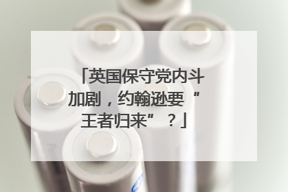 英国保守党内斗加剧，约翰逊要“王者归来”？