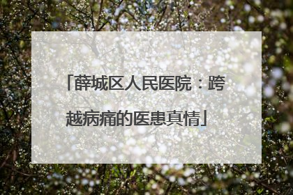 薛城区人民医院：跨越病痛的医患真情
