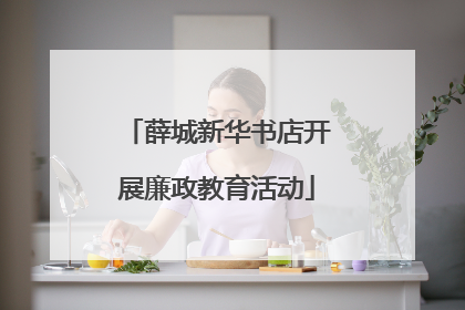 薛城新华书店开展廉政教育活动