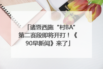 诸暨西施“村BA”第二赛段即将开打！《90早新闻》来了